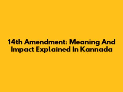 14th Amendment: Meaning And Impact Explained In Kannada