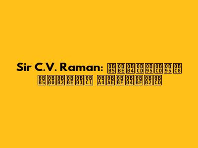 Sir C.V. Raman: வாழ்க்கை வரலாறு தமிழில்